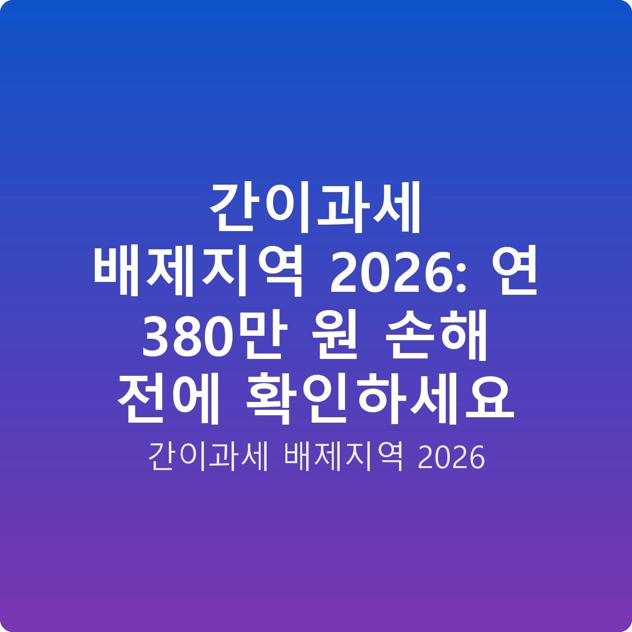 간이과세 배제지역 2026: 연 380만 원 손해 전에 확인하세요