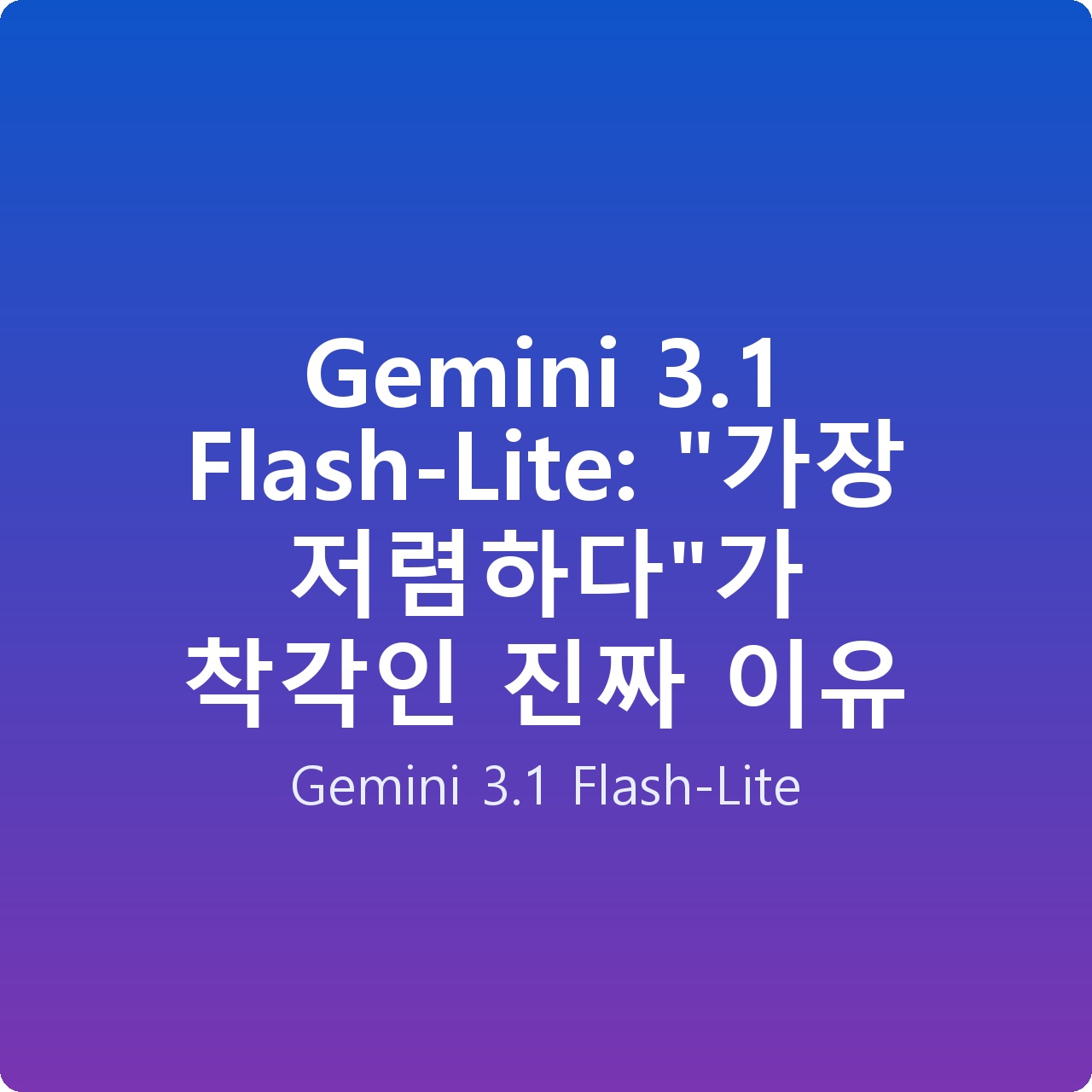 Gemini 3.1 Flash-Lite: “가장 저렴하다”가 착각인 진짜 이유