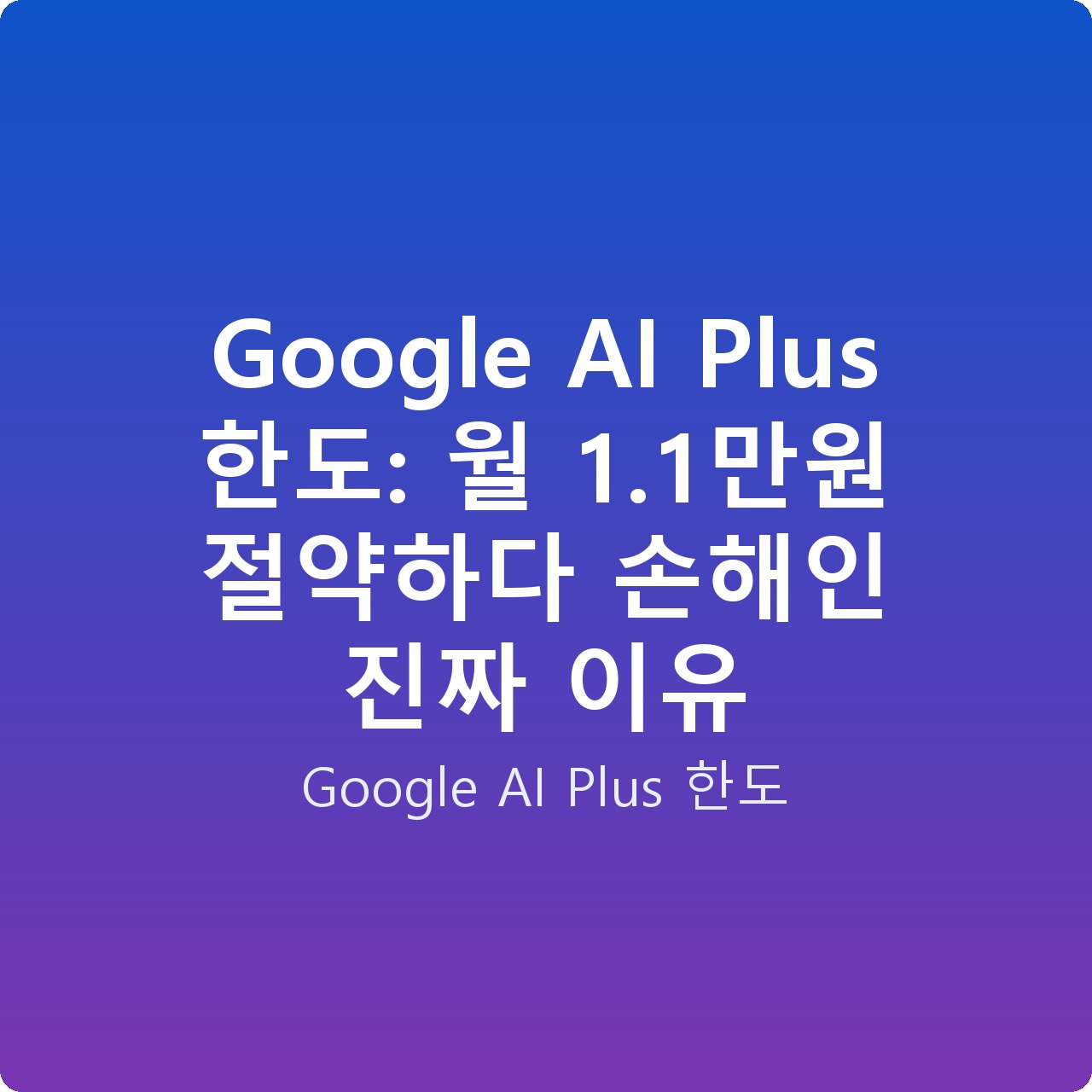 Google AI Plus 한도: 월 1.1만원 절약하다 손해인 진짜 이유