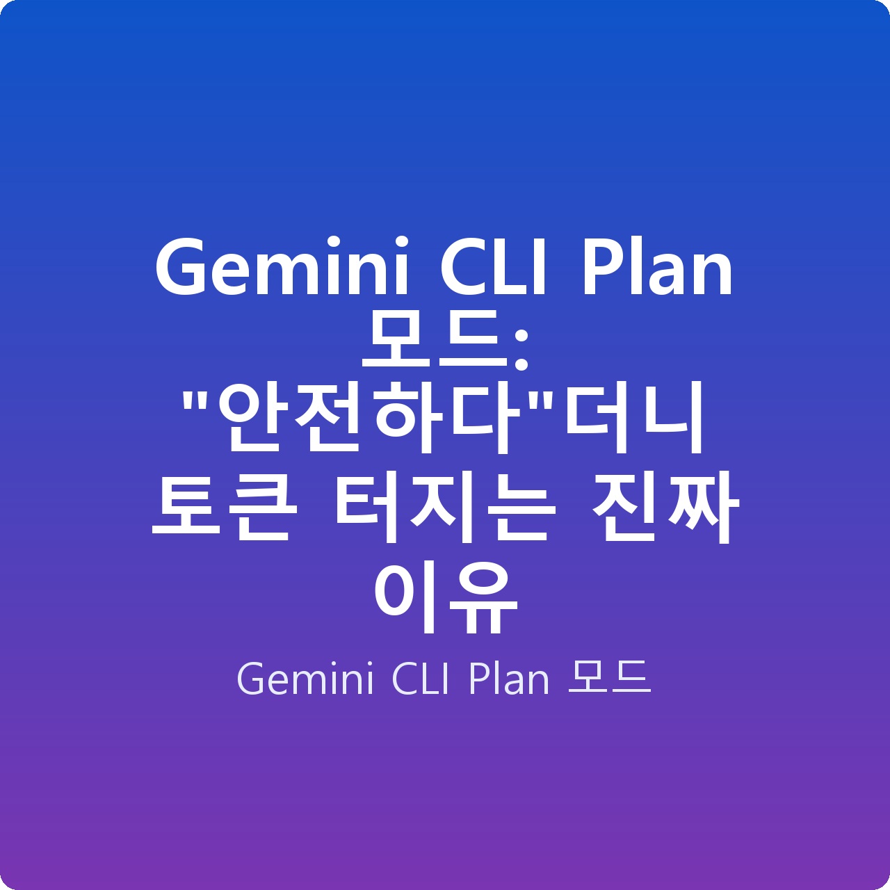 Gemini CLI Plan 모드: “안전하다”더니 토큰 터지는 진짜 이유