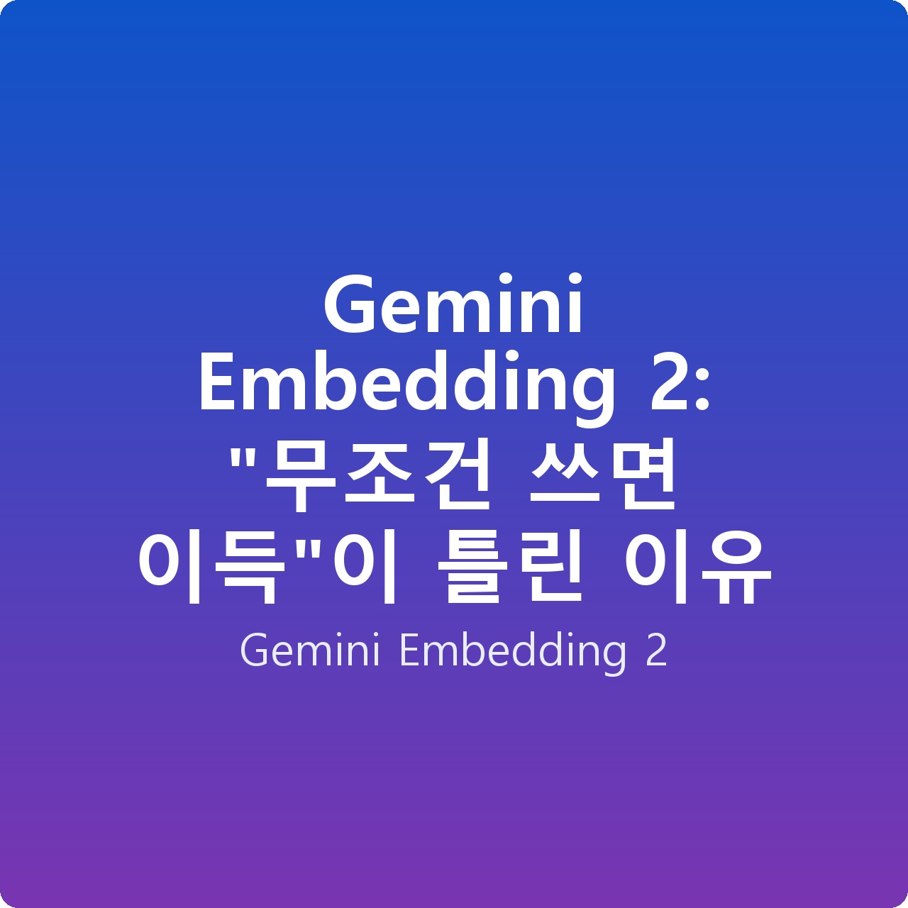 Gemini Embedding 2: “무조건 쓰면 이득”이 틀린 이유