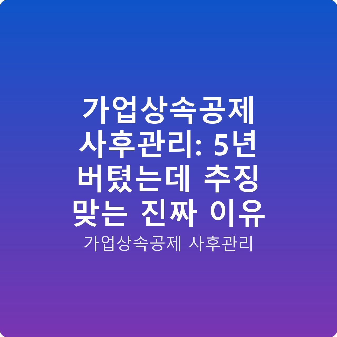 가업상속공제 사후관리: 5년 버텼는데 추징 맞는 진짜 이유