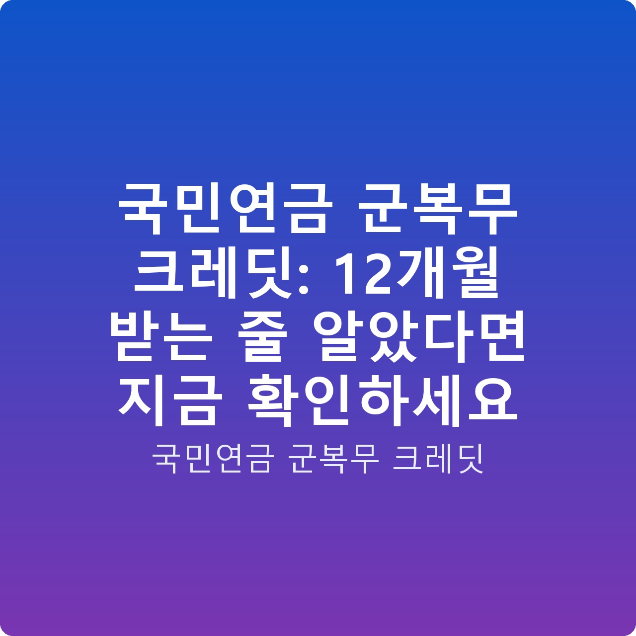 국민연금 군복무 크레딧: 12개월 받는 줄 알았다면 지금 확인하세요 국민연금 군복무 크레딧: 12개월 받는 줄 알았다면 지금 확인하세요