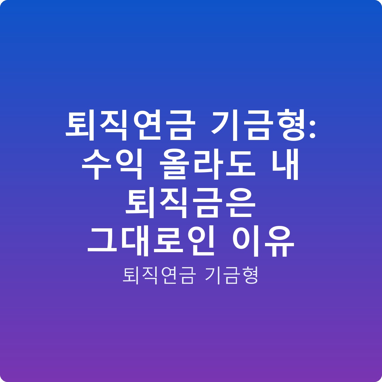 퇴직연금 기금형: 수익 올라도 내 퇴직금은 그대로인 이유