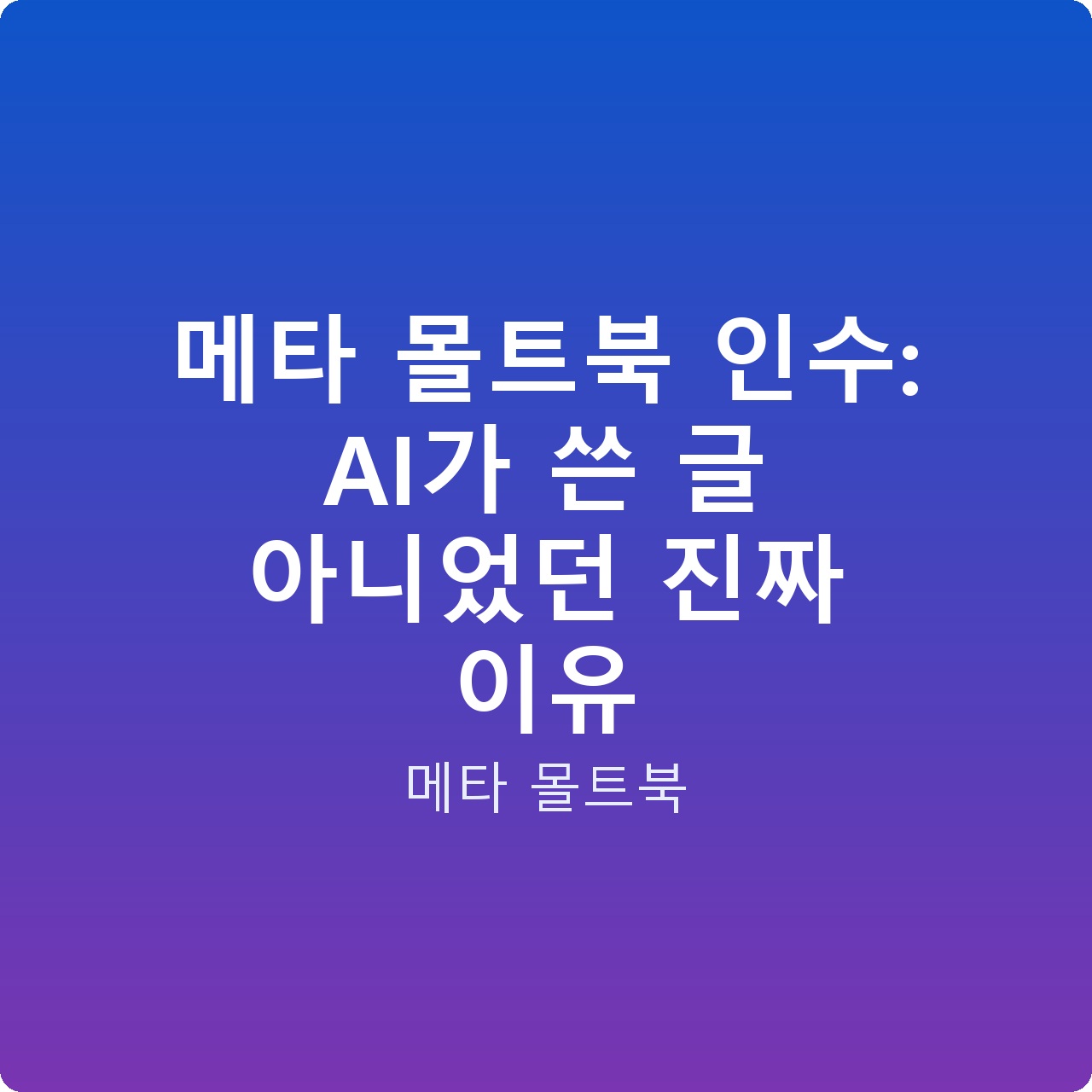 메타 몰트북 인수: AI가 쓴 글 아니었던 진짜 이유
