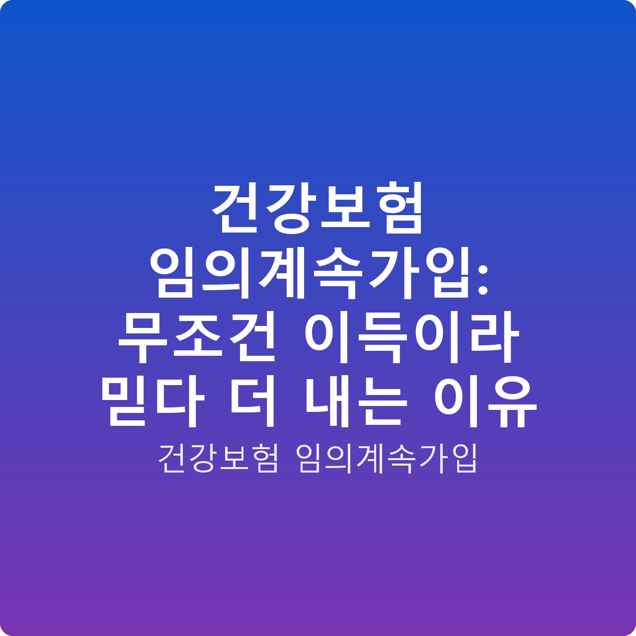 건강보험 임의계속가입: 무조건 이득이라 믿다 더 내는 이유