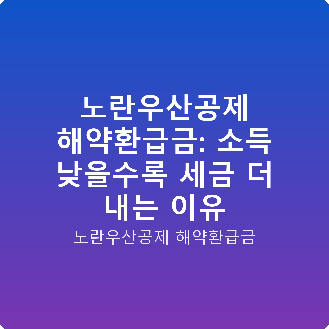 노란우산공제 해약환급금: 소득 낮을수록 세금 더 내는 이유