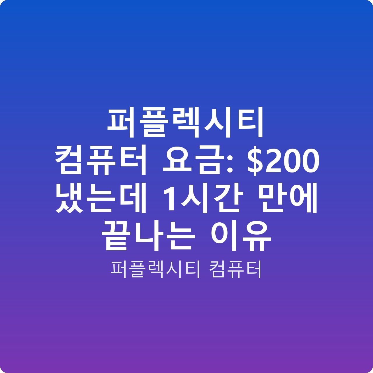 퍼플렉시티 컴퓨터 요금: 0 냈는데 1시간 만에 끝나는 이유