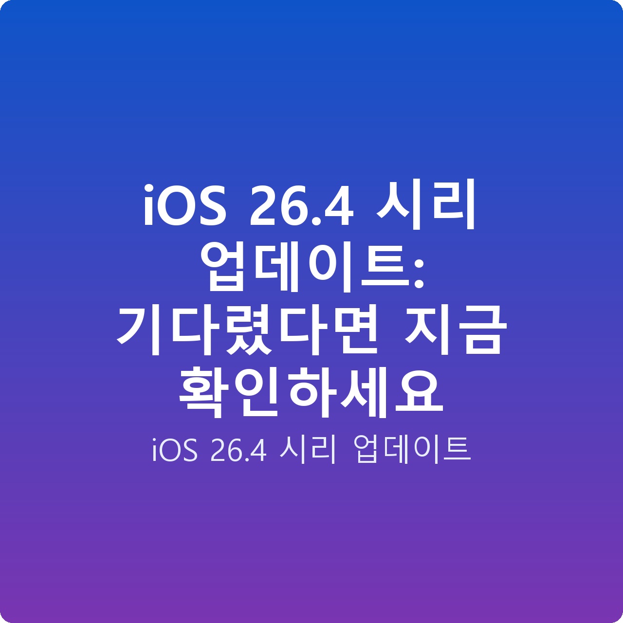 iOS 26.4 시리 업데이트: 기다렸다면 지금 확인하세요
