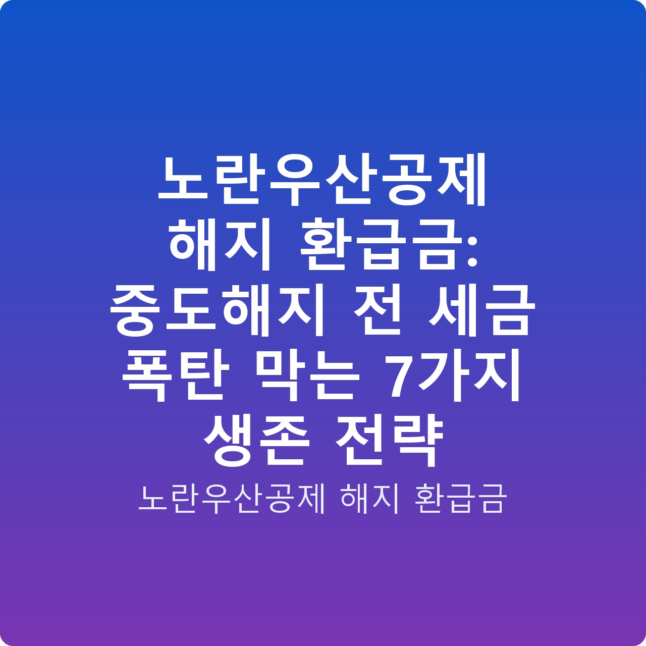 노란우산공제 해지 환급금: 중도해지 전 세금 폭탄 막는 7가지 생존 전략