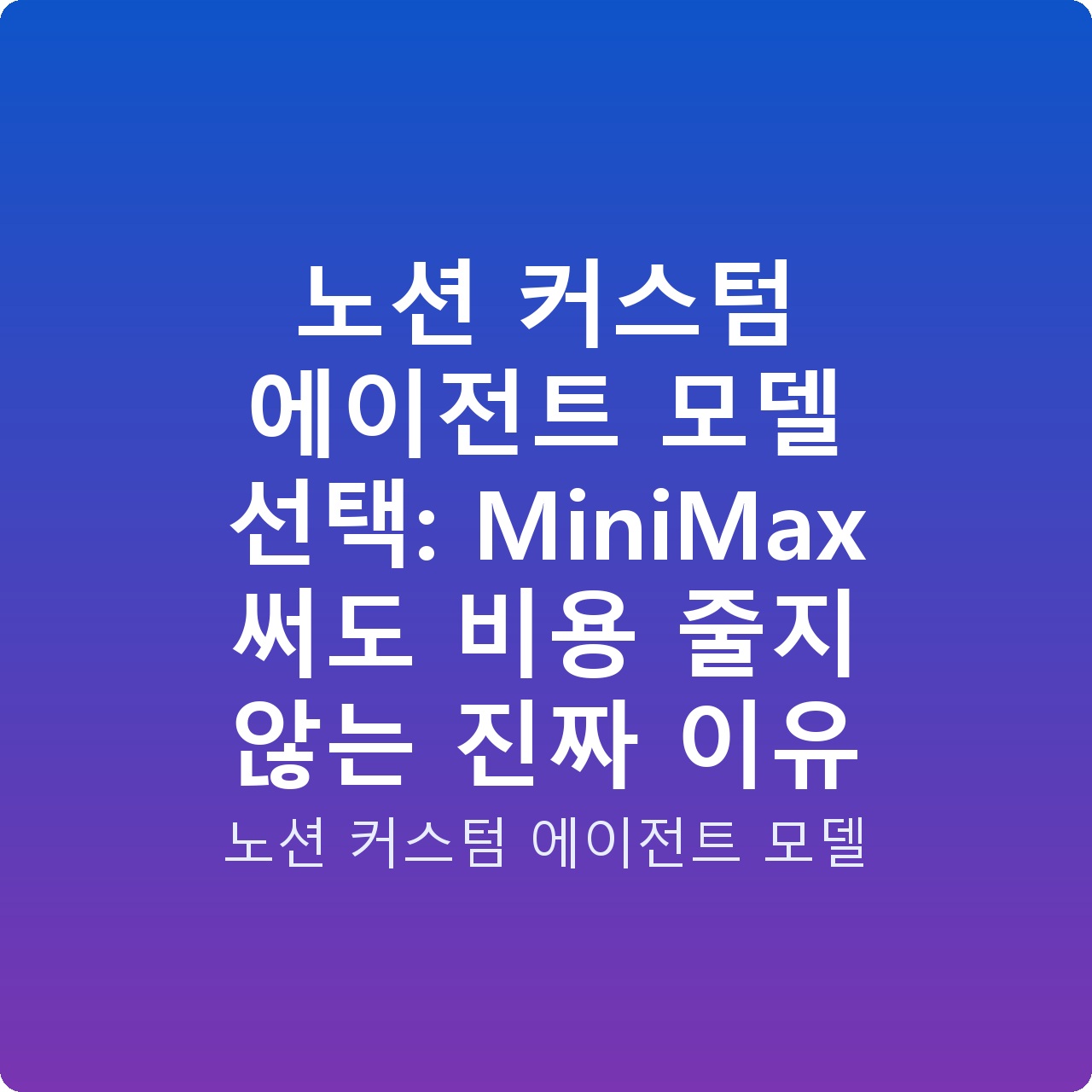 노션 커스텀 에이전트 모델 선택: MiniMax 써도 비용 줄지 않는 진짜 이유