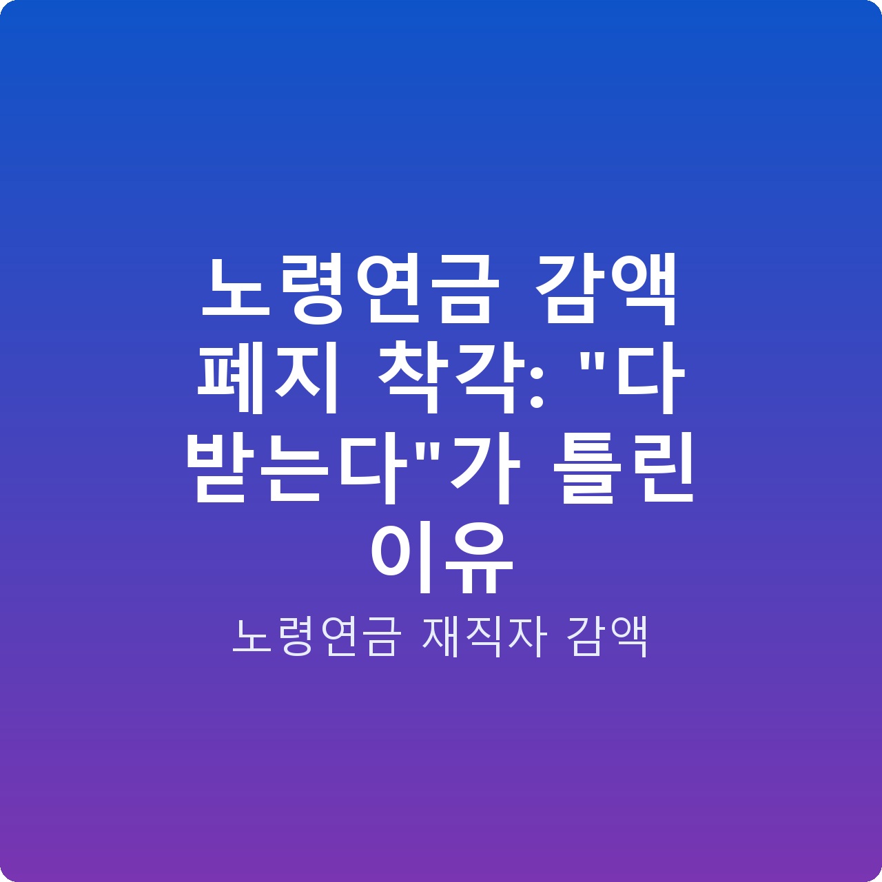 노령연금 감액 폐지 착각: “다 받는다”가 틀린 이유