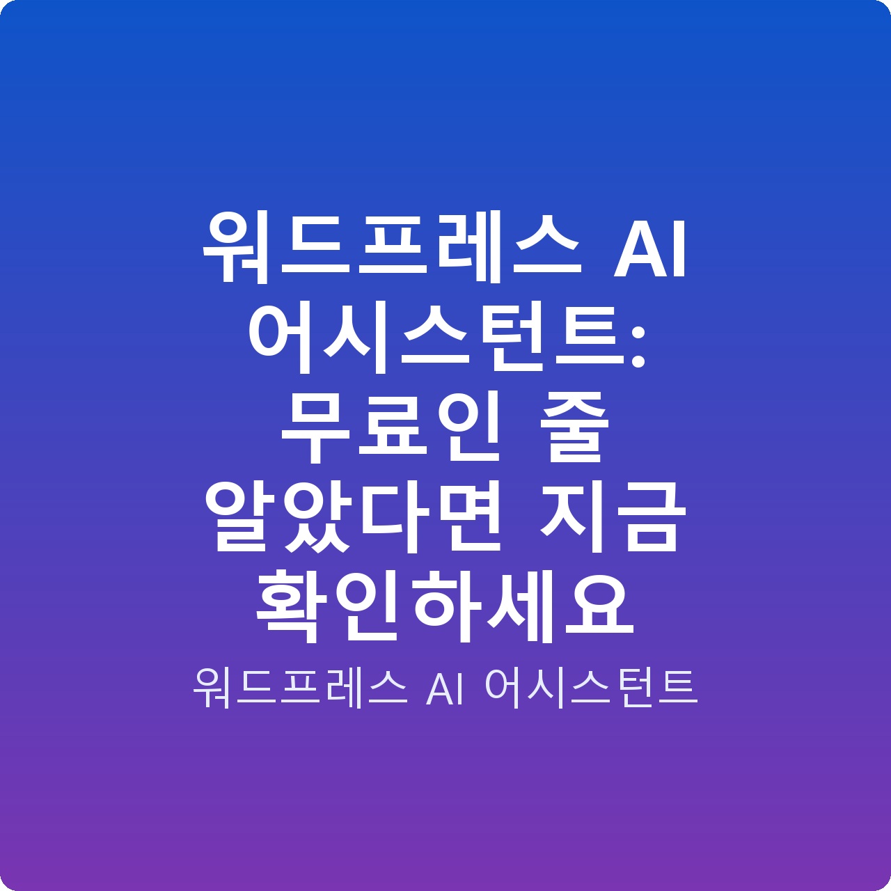 워드프레스 AI 어시스턴트: 무료인 줄 알았다면 지금 확인하세요 워드프레스 AI 어시스턴트: 무료인 줄 알았다면 지금 확인하세요