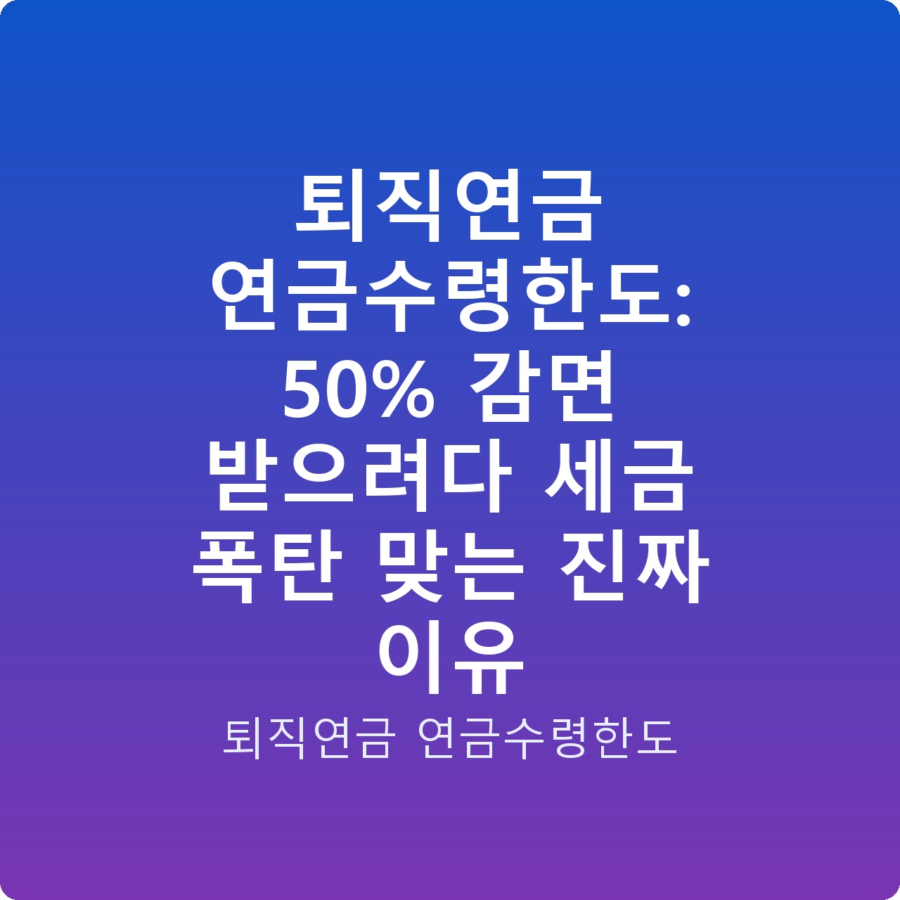 퇴직연금 연금수령한도: 50% 감면 받으려다 세금 폭탄 맞는 진짜 이유