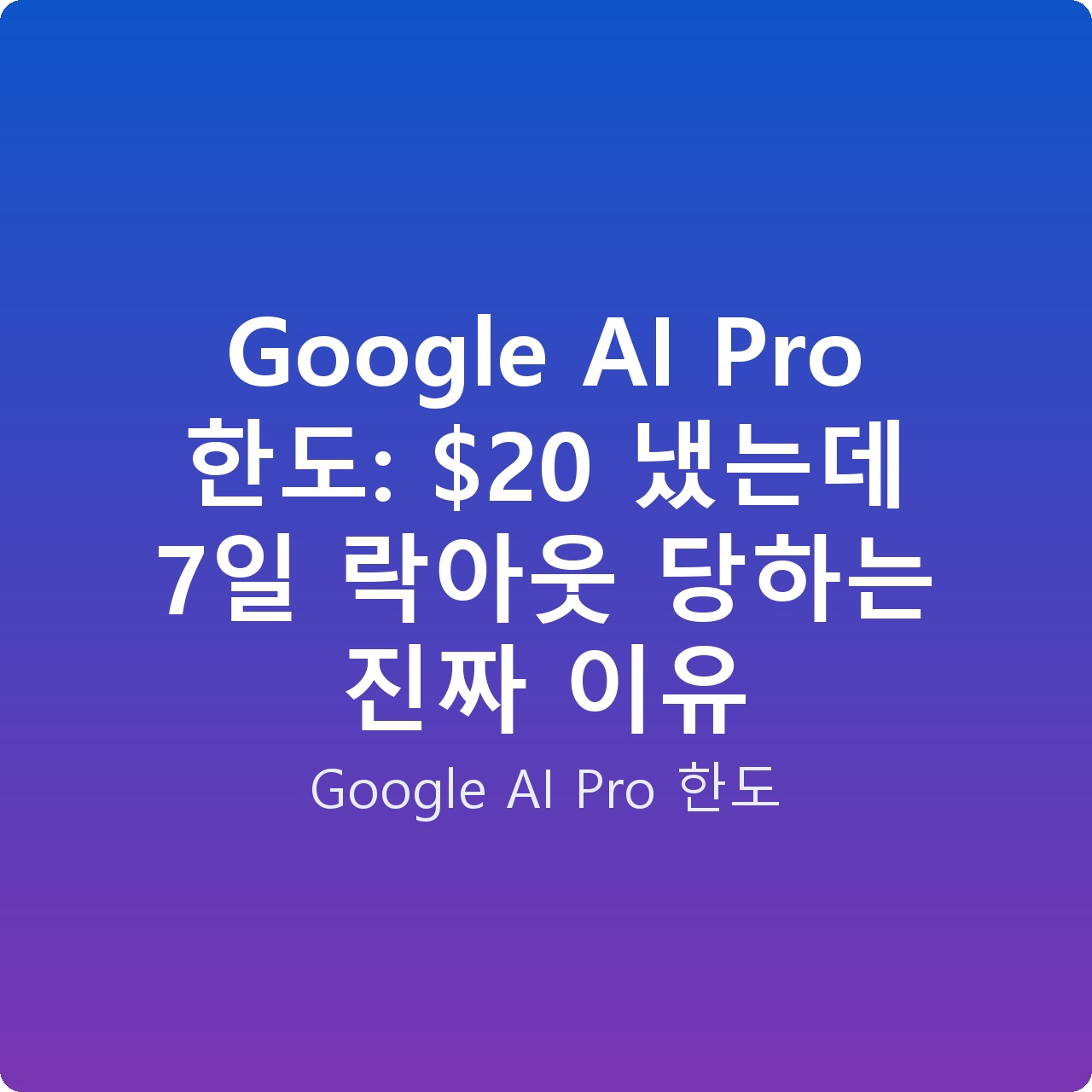 Google AI Pro 한도:  냈는데 7일 락아웃 당하는 진짜 이유
