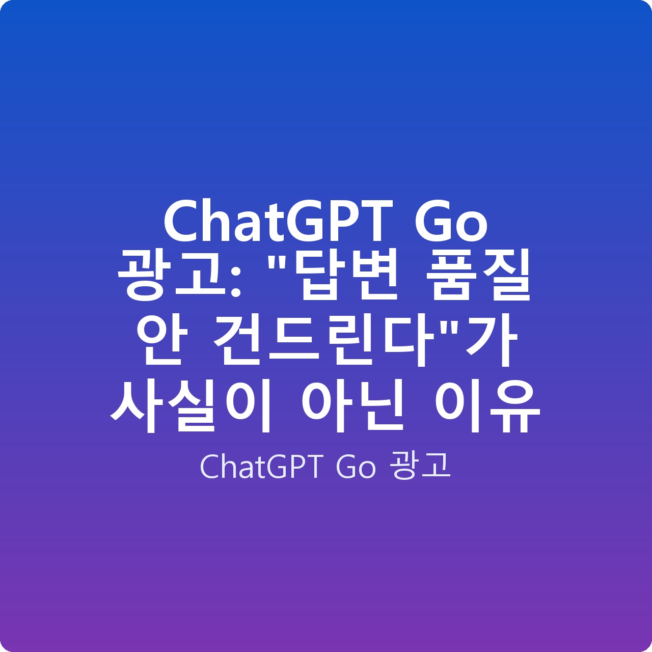 ChatGPT Go 광고: “답변 품질 안 건드린다”가 사실이 아닌 이유