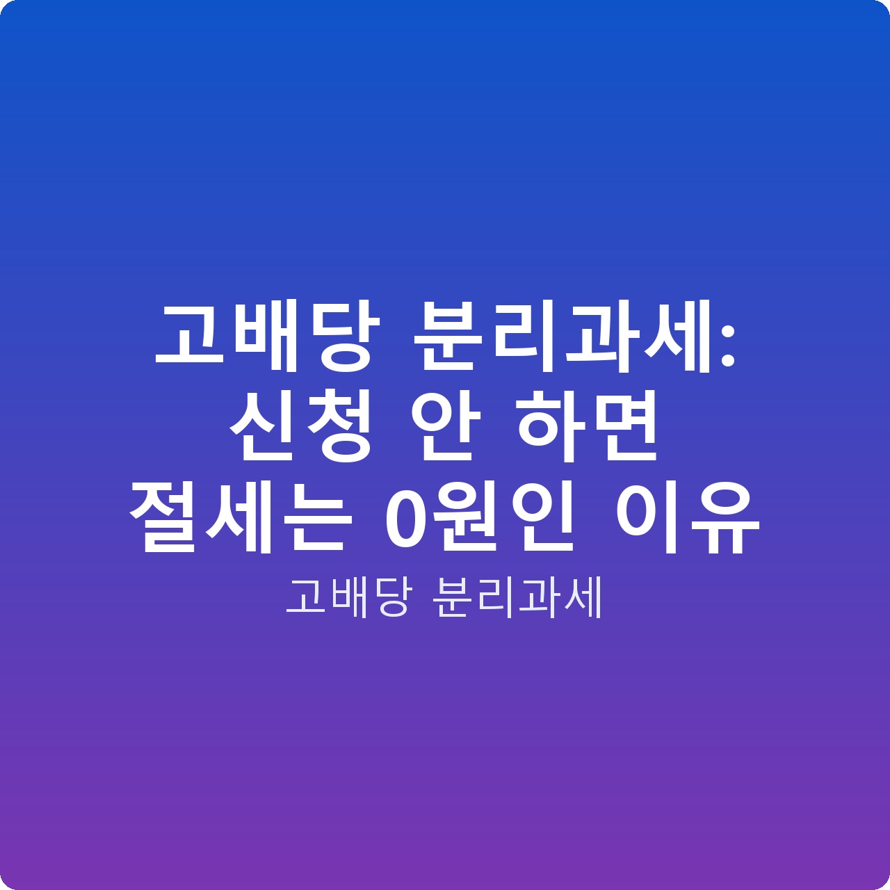 고배당 분리과세: 신청 안 하면 절세는 0원인 이유 고배당 분리과세: 신청 안 하면 절세는 0원인 이유