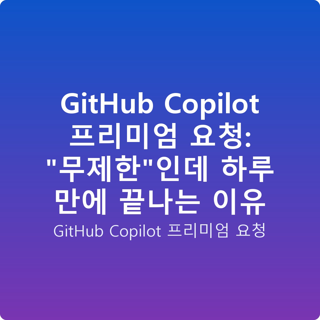 GitHub Copilot 프리미엄 요청: “무제한”인데 하루 만에 끝나는 이유