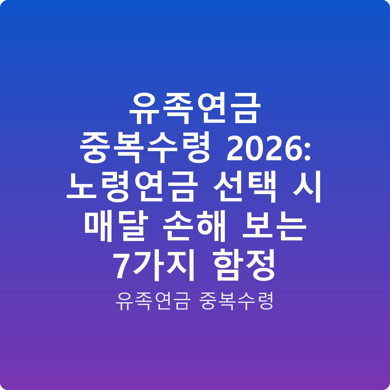 유족연금 중복수령 2026: 노령연금 선택 시 매달 손해 보는 7가지 함정