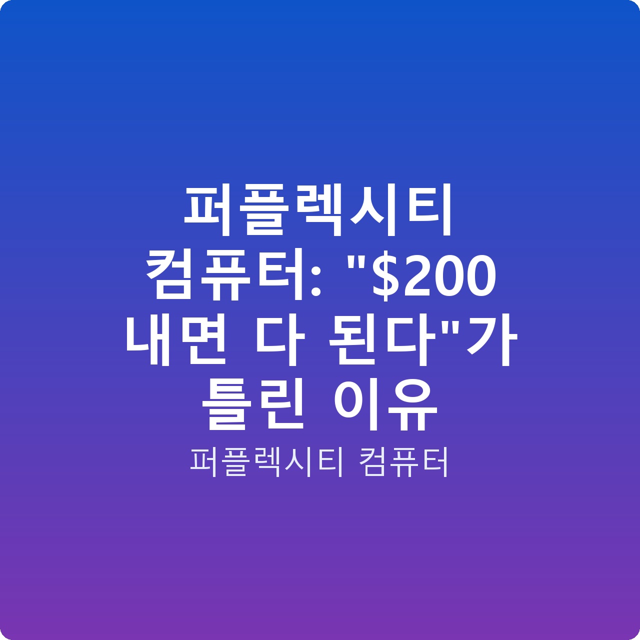 퍼플렉시티 컴퓨터: “0 내면 다 된다”가 틀린 이유