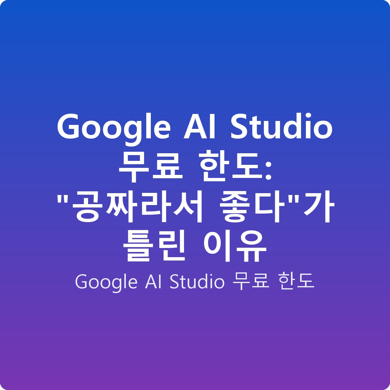 Google AI Studio 무료 한도: “공짜라서 좋다”가 틀린 이유