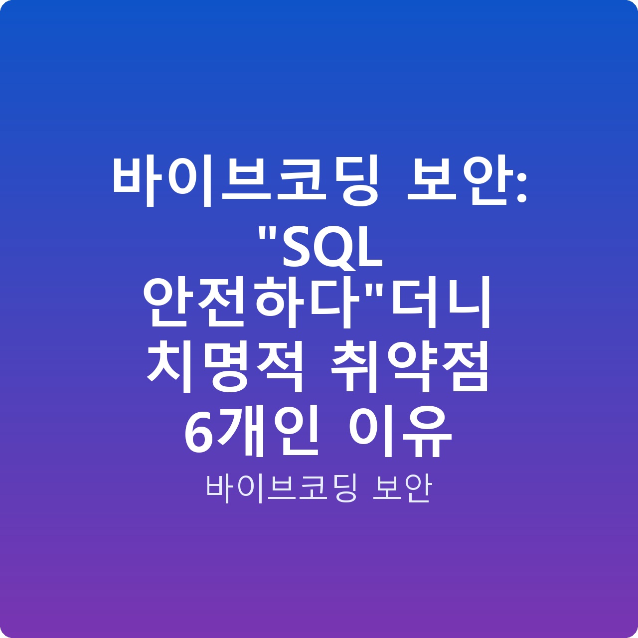 바이브코딩 보안: “SQL 안전하다”더니 치명적 취약점 6개인 이유