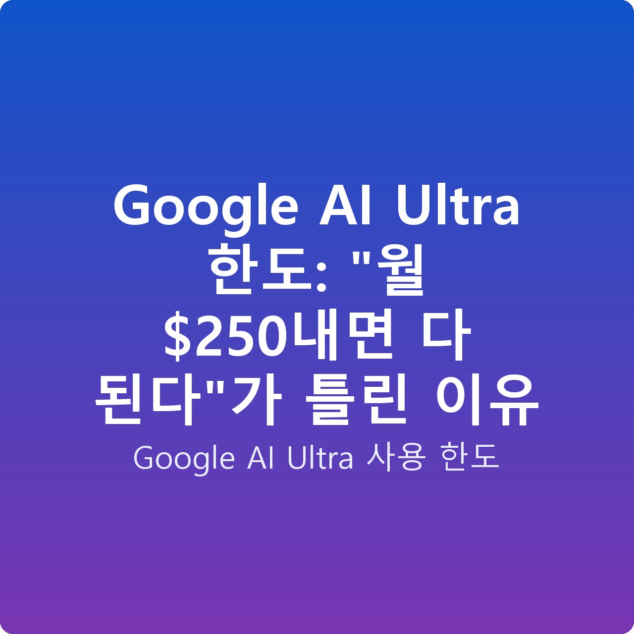 Google AI Ultra 한도: “월 0내면 다 된다”가 틀린 이유