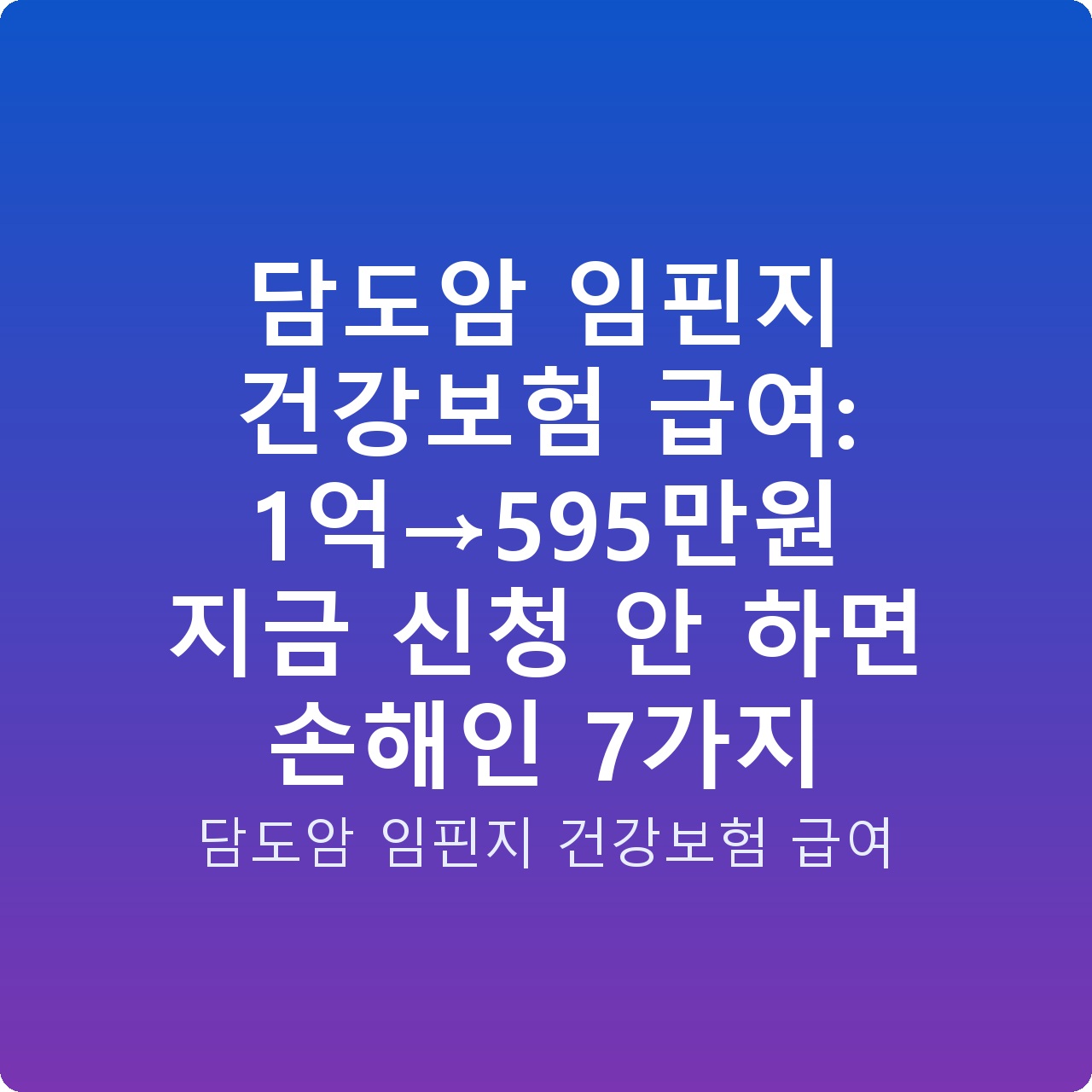 담도암 임핀지 건강보험 급여: 1억→595만원 지금 신청 안 하면 손해인 7가지