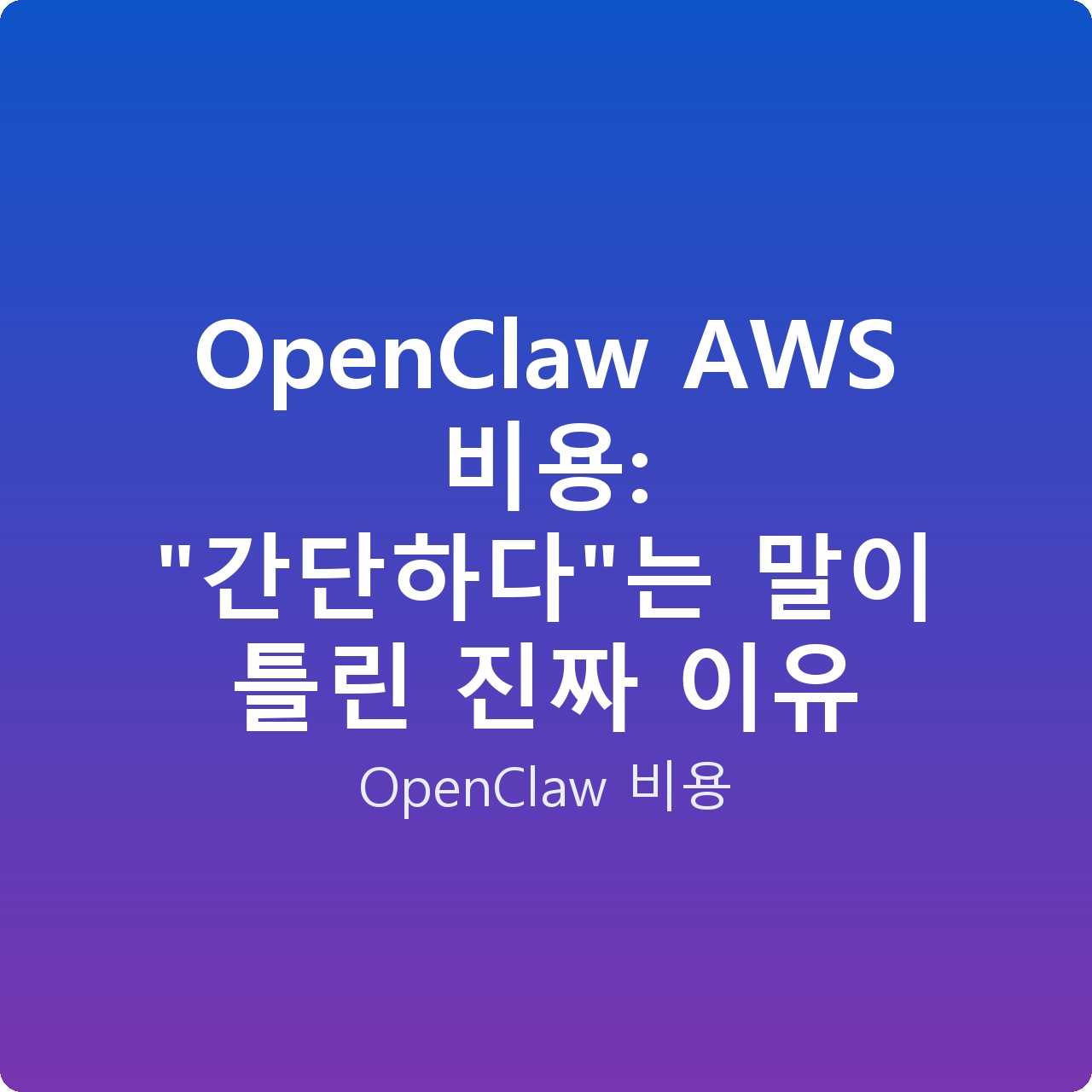 OpenClaw AWS 비용: “간단하다”는 말이 틀린 진짜 이유