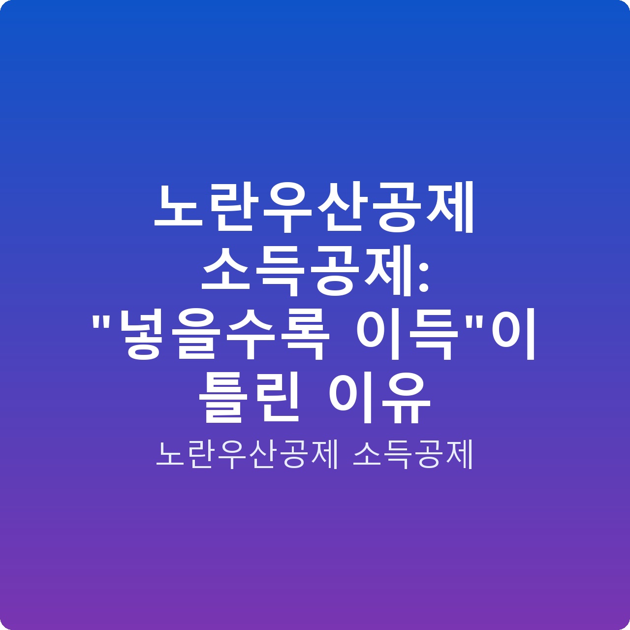 노란우산공제 소득공제: “넣을수록 이득”이 틀린 이유