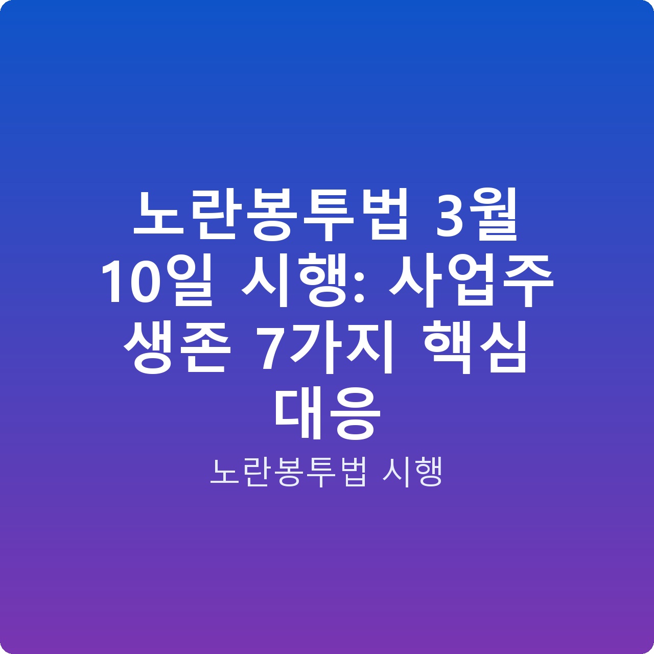 노란봉투법 3월 10일 시행: 사업주 생존 7가지 핵심 대응