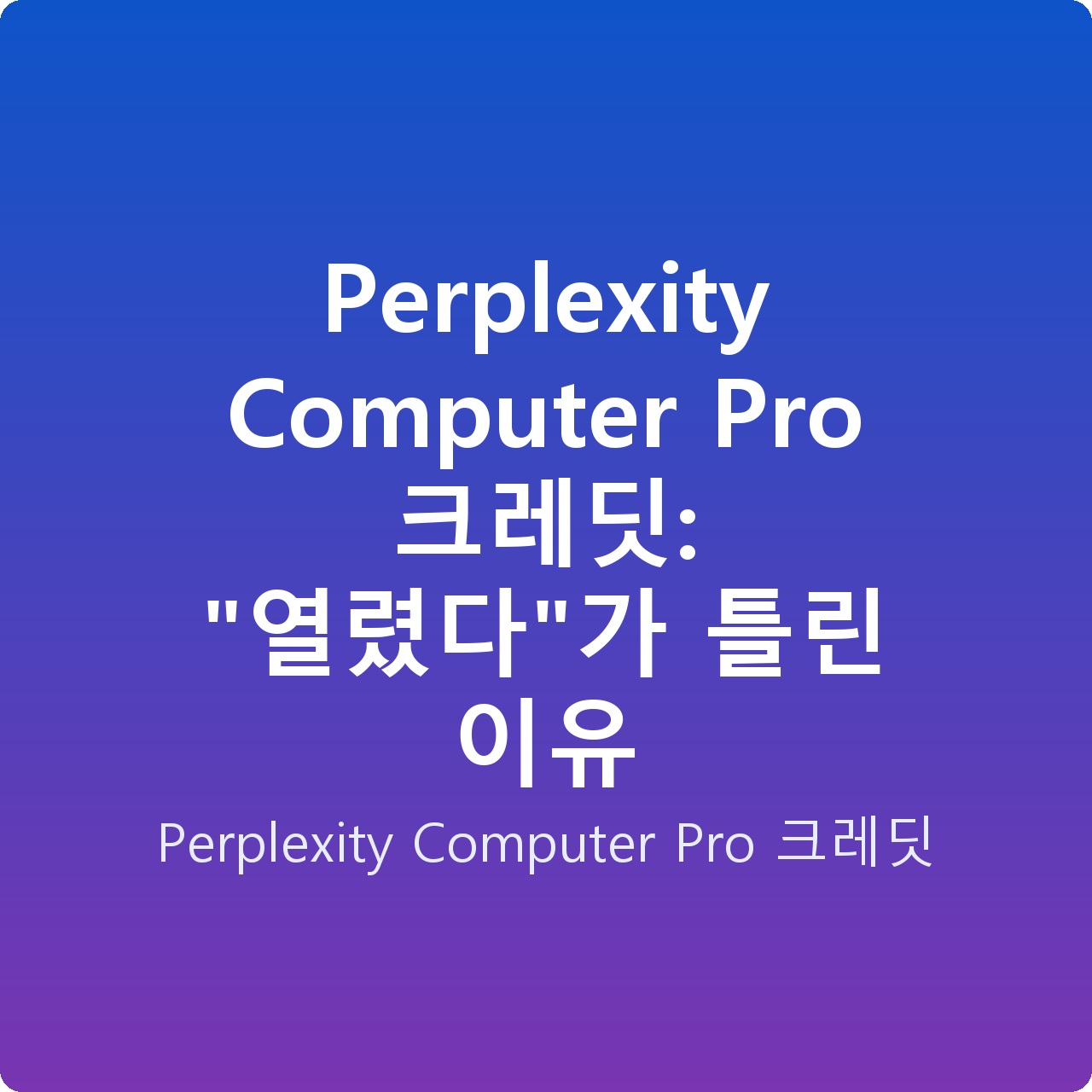 Perplexity Computer Pro 크레딧: “열렸다”가 틀린 이유