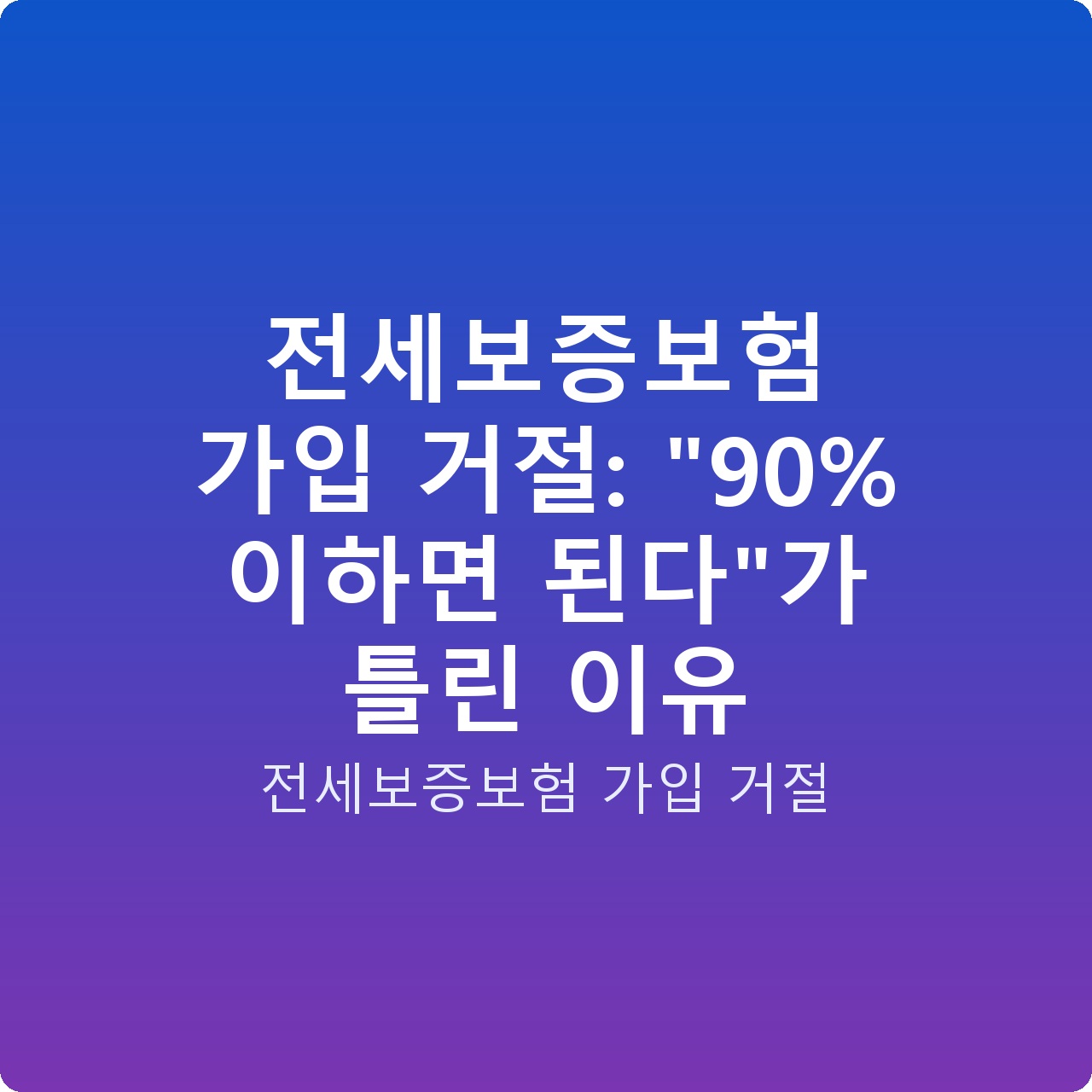 전세보증보험 가입 거절: “90% 이하면 된다”가 틀린 이유