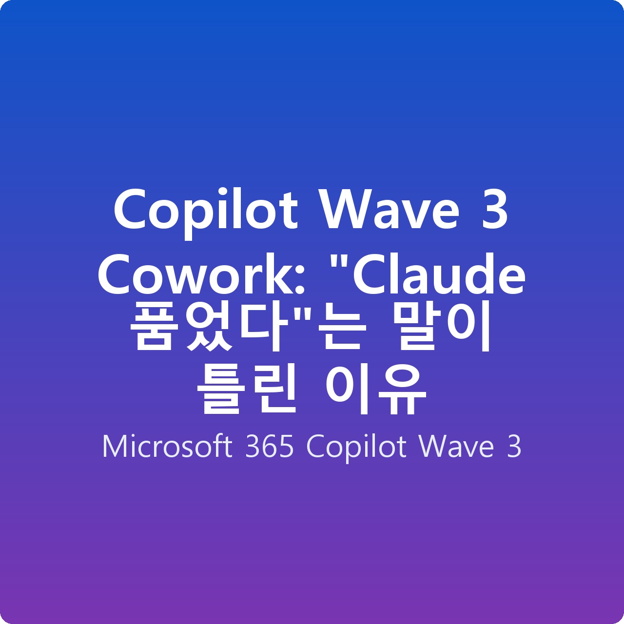 Copilot Wave 3 Cowork: “Claude 품었다”는 말이 틀린 이유 Copilot Wave 3 Cowork: “Claude 품었다”는 말이 틀린 이유