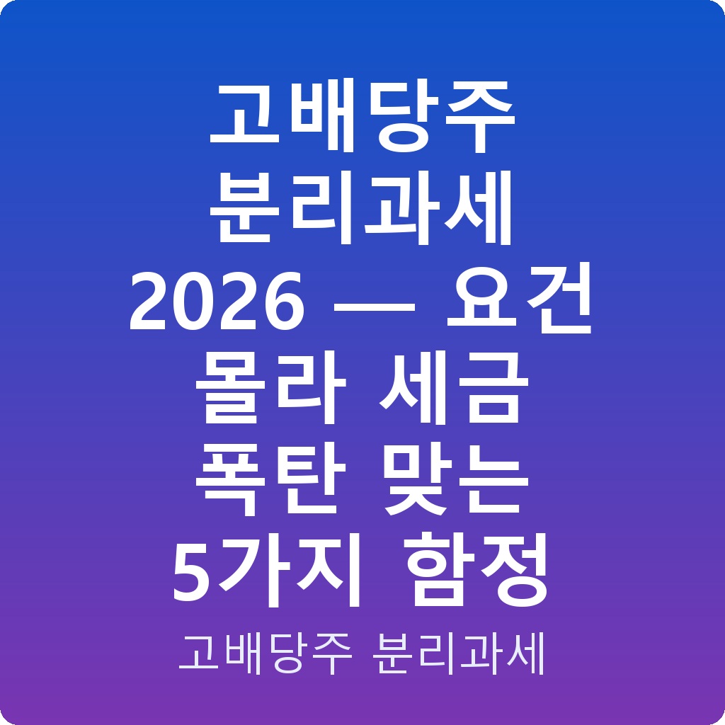 고배당주 분리과세 2026 — 요건 몰라 세금 폭탄 맞는 5가지 함정