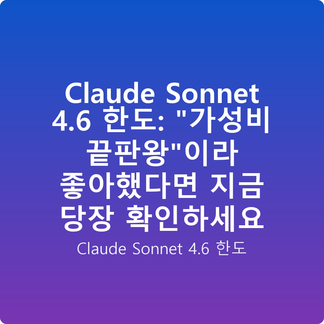 Claude Sonnet 4.6 한도: “가성비 끝판왕”이라 좋아했다면 지금 당장 확인하세요