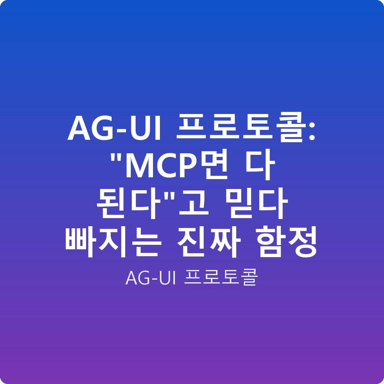 AG-UI 프로토콜: “MCP면 다 된다”고 믿다 빠지는 진짜 함정