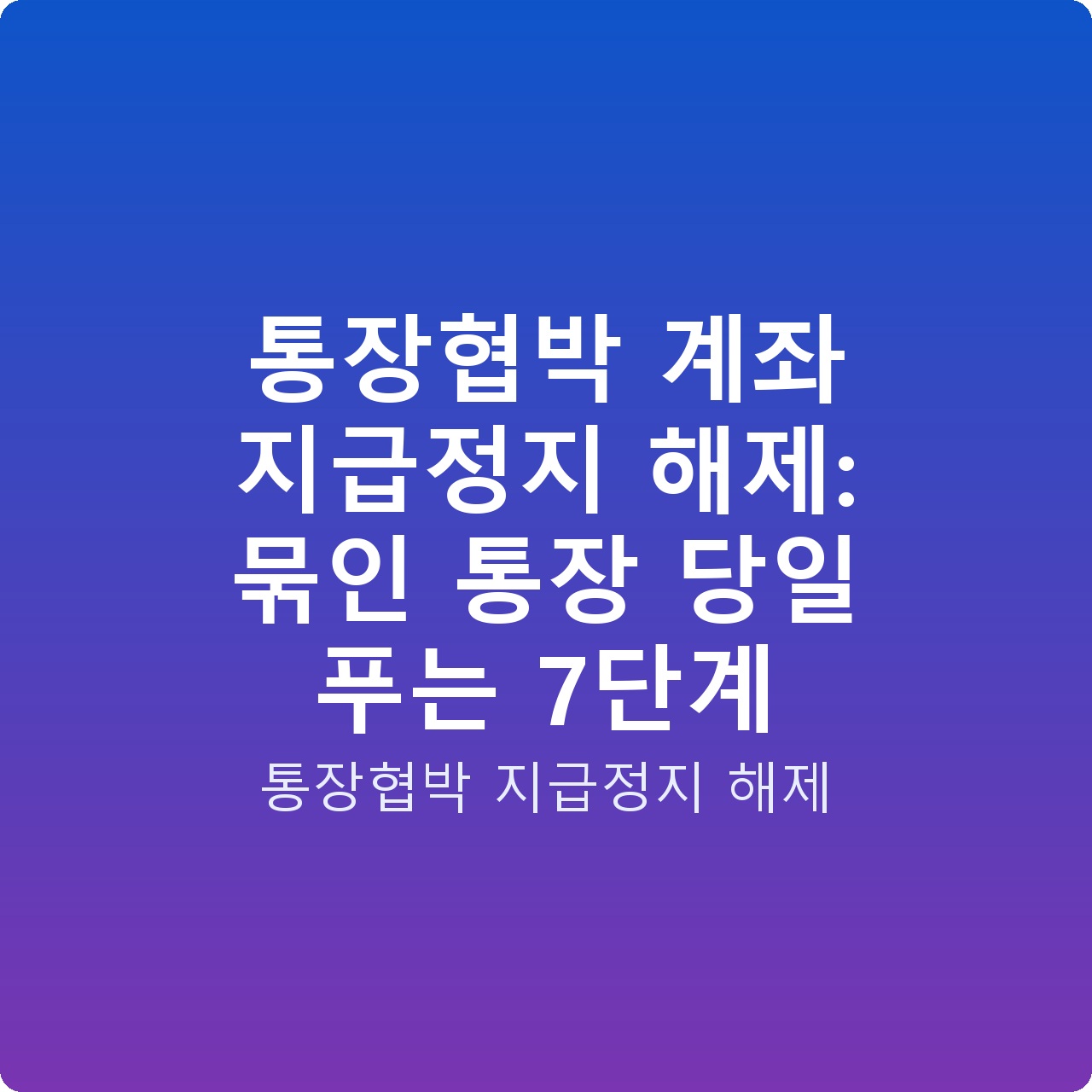 통장협박 계좌 지급정지 해제: 묶인 통장 당일 푸는 7단계