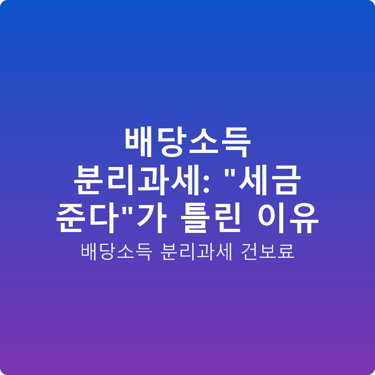 배당소득 분리과세: “세금 준다”가 틀린 이유