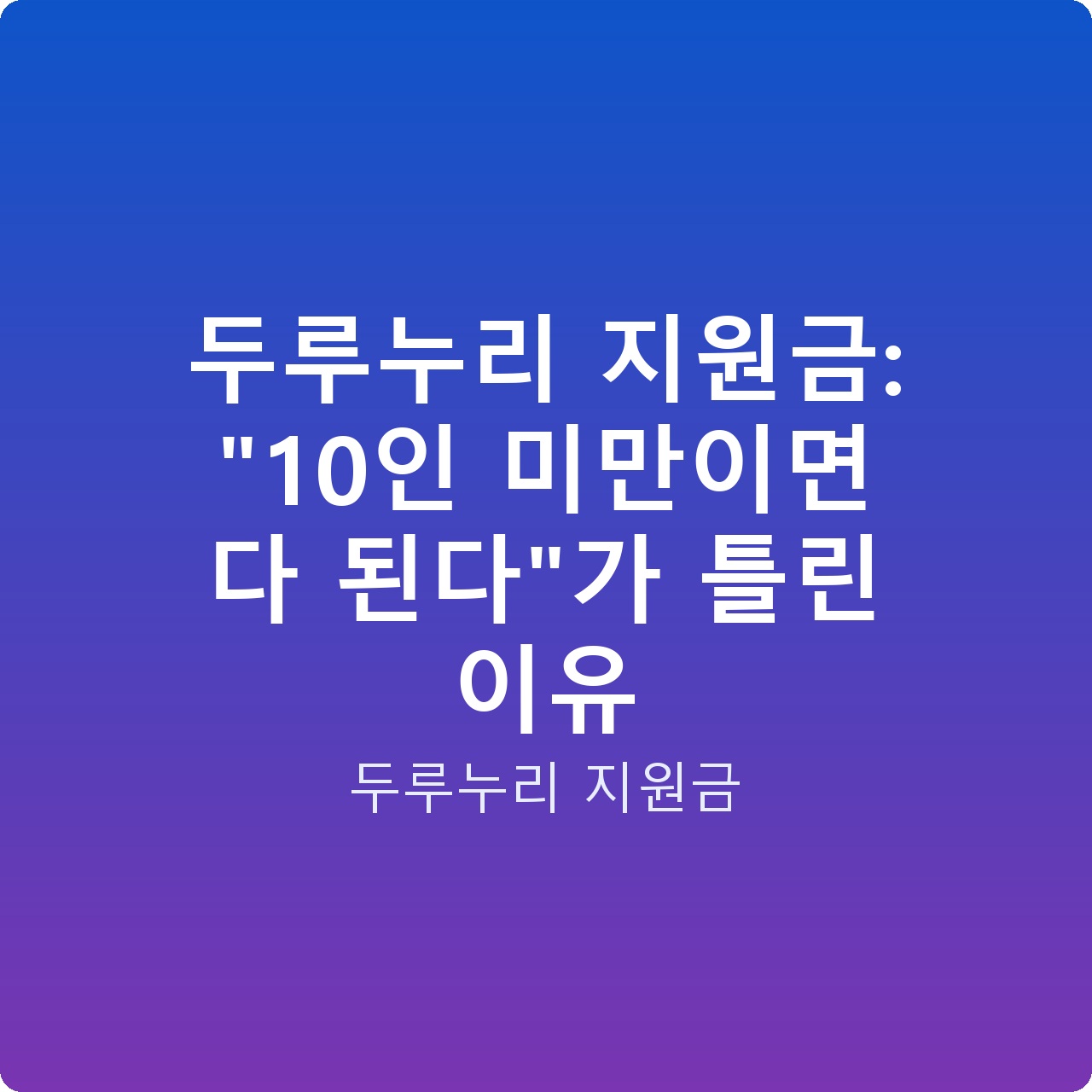 두루누리 지원금: “10인 미만이면 다 된다”가 틀린 이유