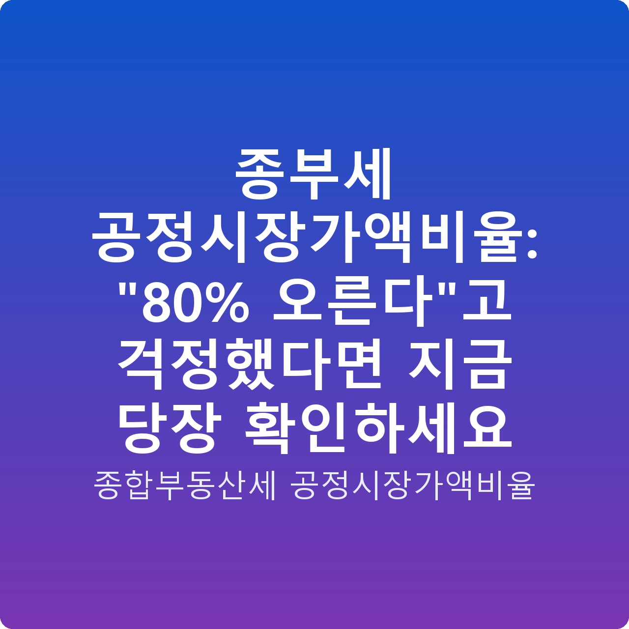 종부세 공정시장가액비율: “80% 오른다”고 걱정했다면 지금 당장 확인하세요 종부세 공정시장가액비율: “80% 오른다”고 걱정했다면 지금 당장 확인하세요