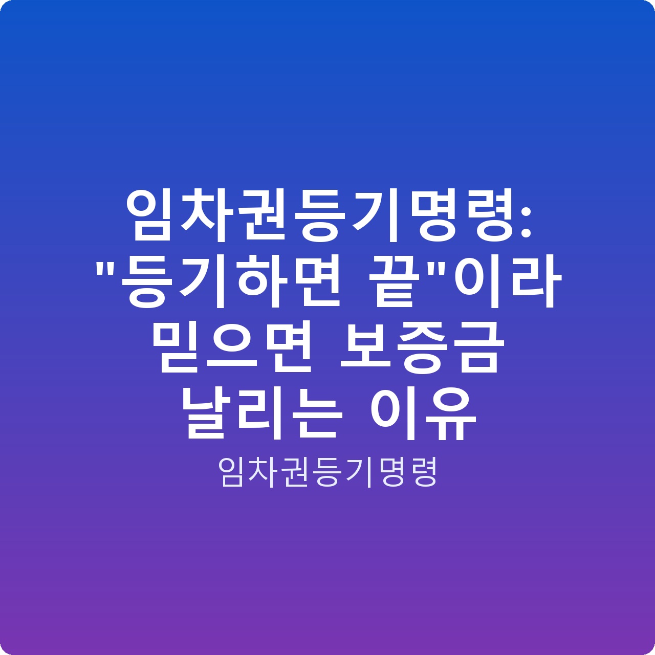 임차권등기명령: “등기하면 끝”이라 믿으면 보증금 날리는 이유