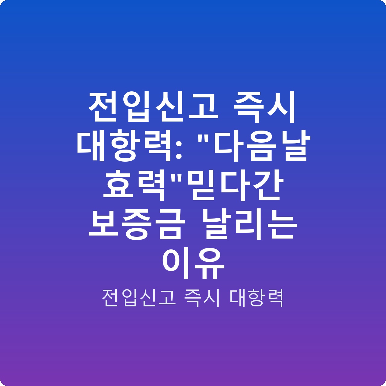 전입신고 즉시 대항력: “다음날 효력”믿다간 보증금 날리는 이유