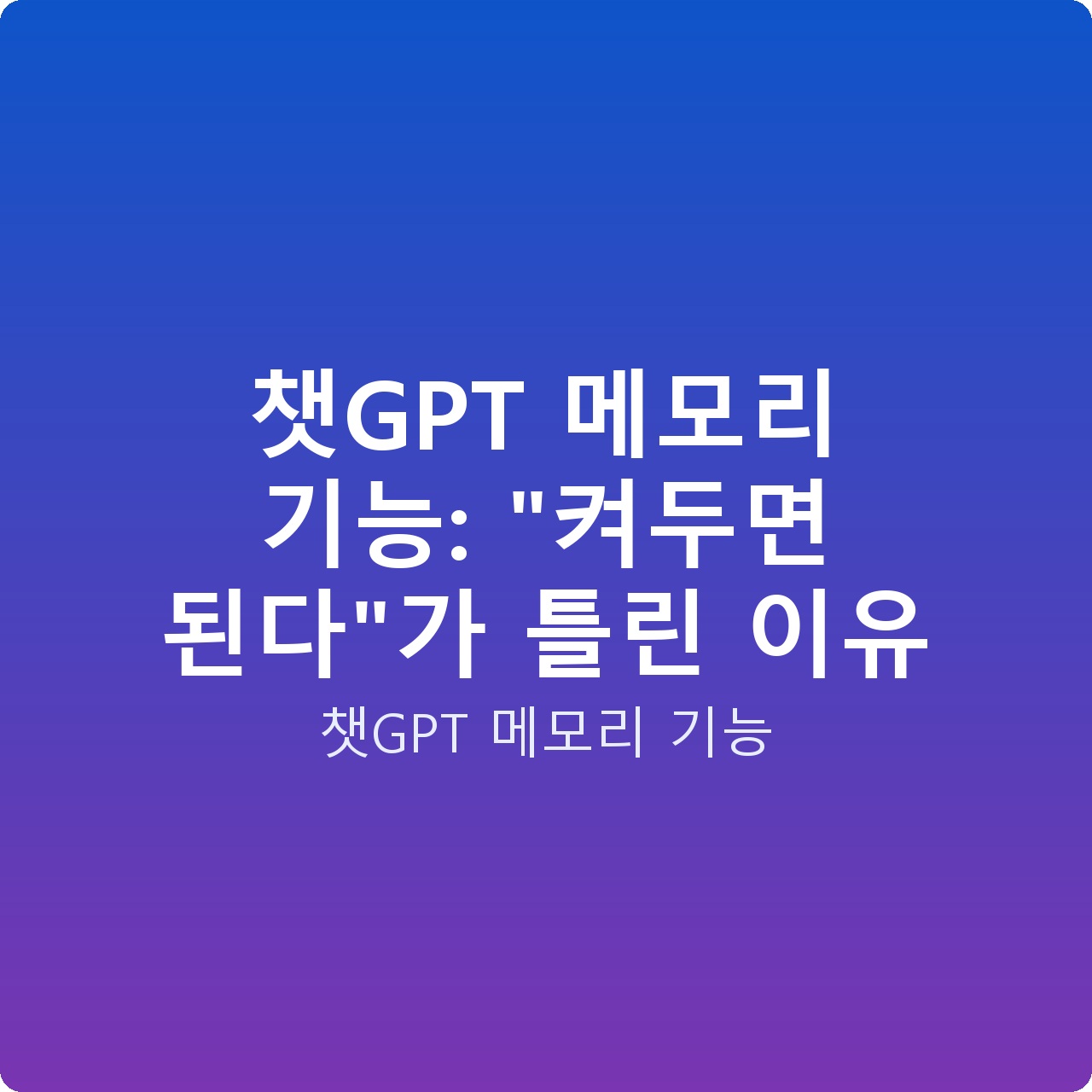 챗GPT 메모리 기능: “켜두면 된다”가 틀린 이유