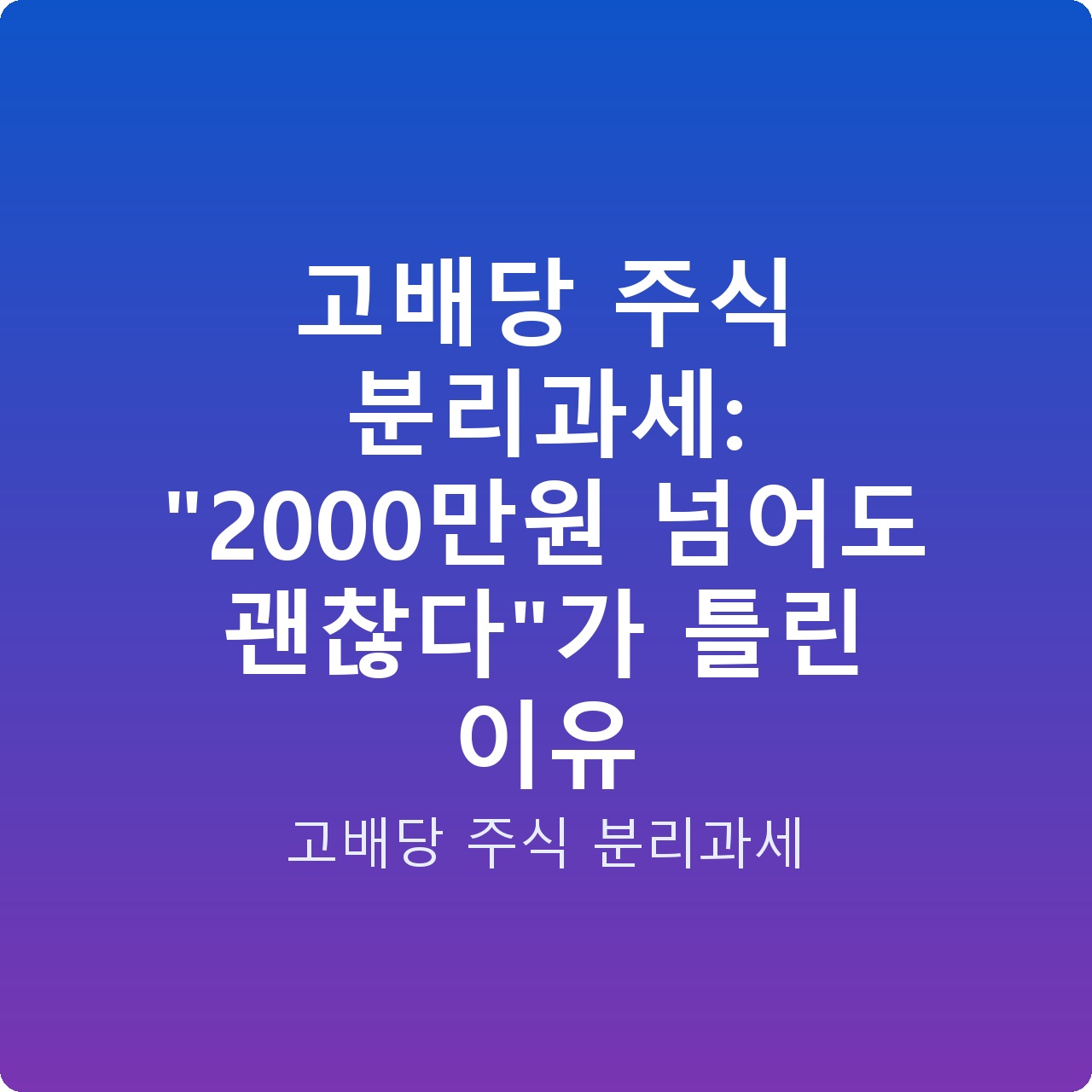 고배당 주식 분리과세: “2000만원 넘어도 괜찮다”가 틀린 이유