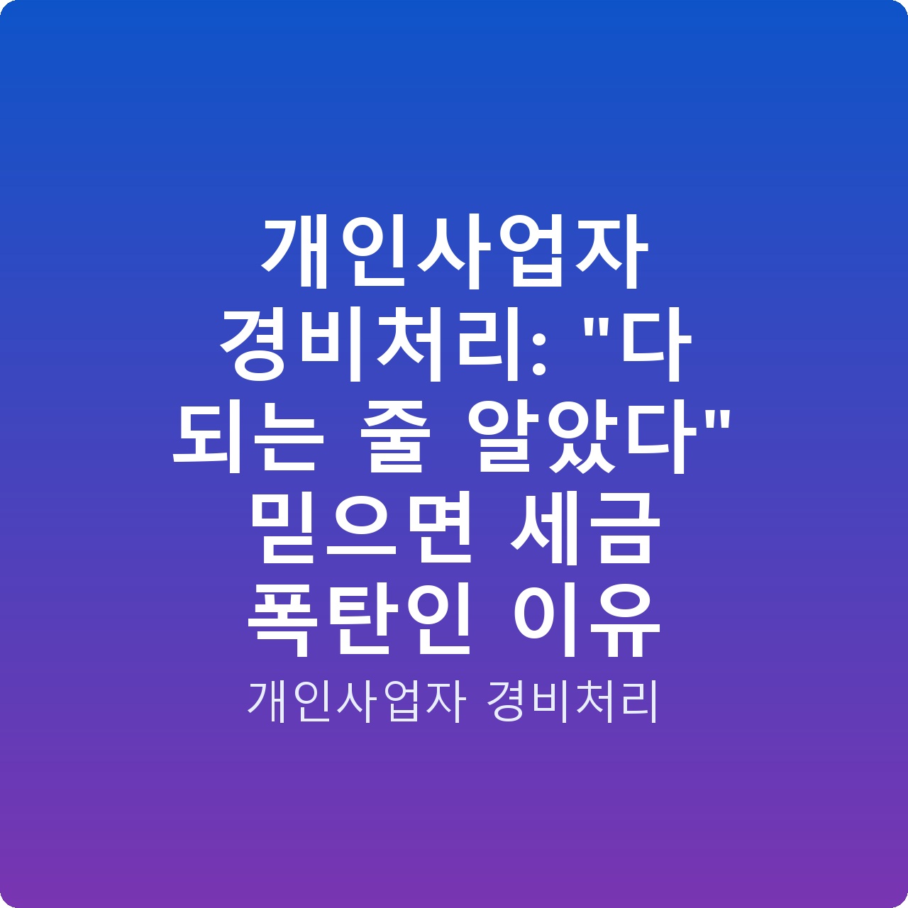 개인사업자 경비처리: “다 되는 줄 알았다” 믿으면 세금 폭탄인 이유