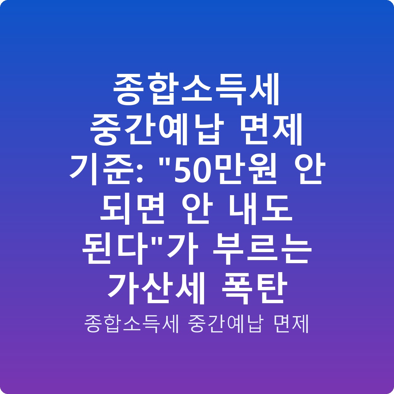 종합소득세 중간예납 면제 기준: “50만원 안 되면 안 내도 된다”가 부르는 가산세 폭탄