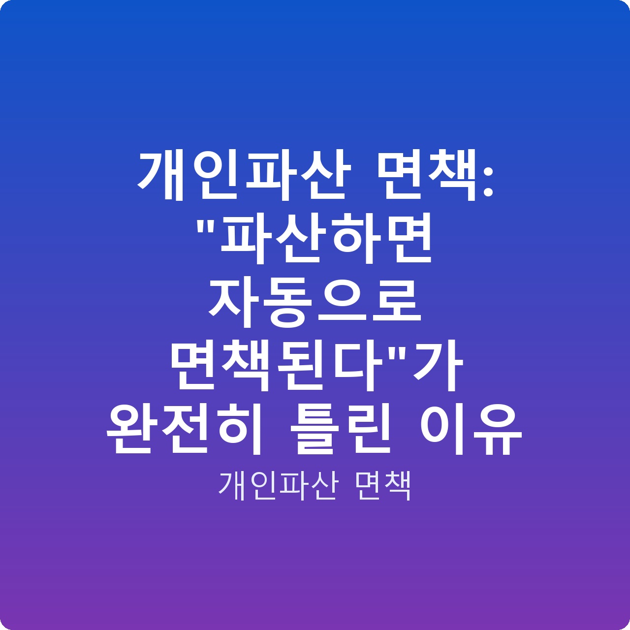 개인파산 면책: “파산하면 자동으로 면책된다”가 완전히 틀린 이유