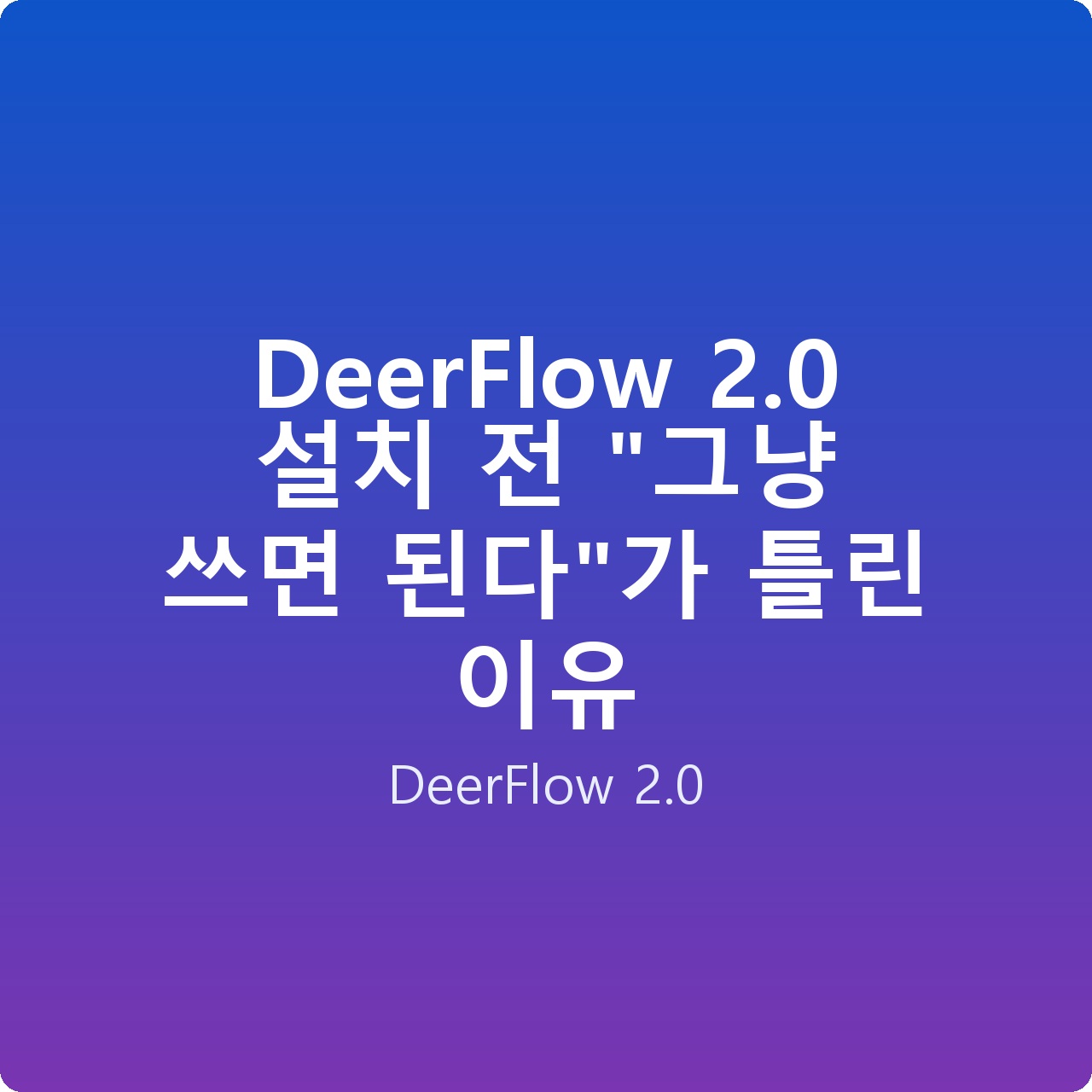 DeerFlow 2.0 설치 전 “그냥 쓰면 된다”가 틀린 이유
