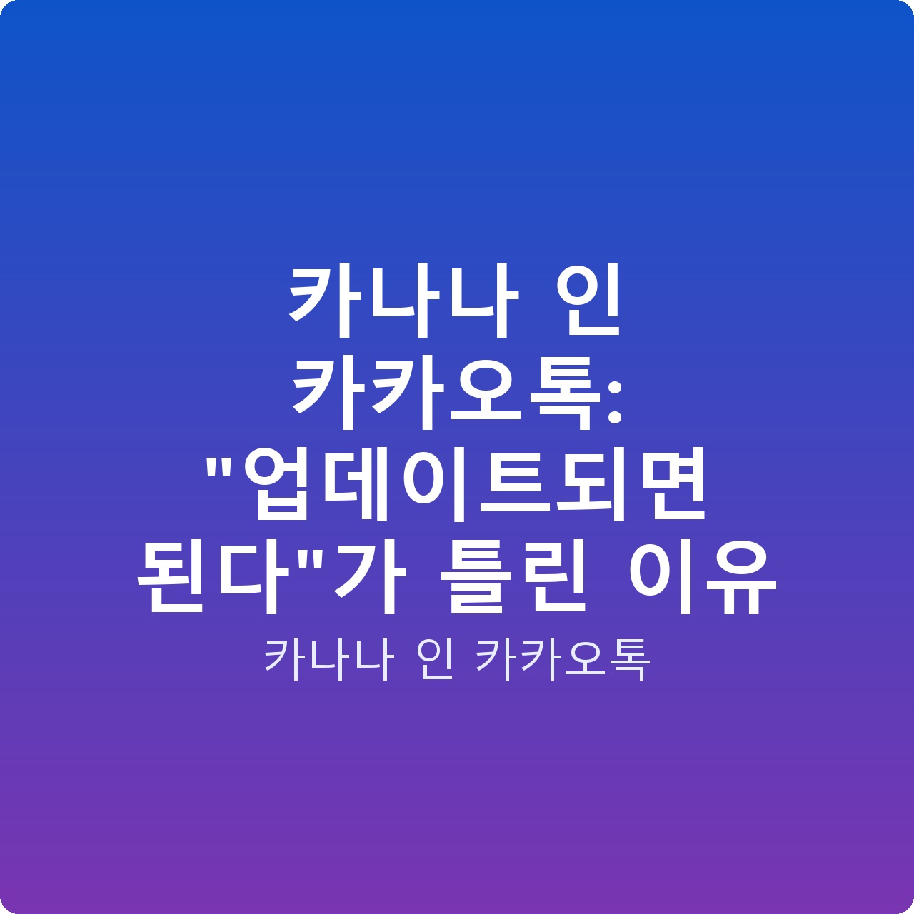 카나나 인 카카오톡: “업데이트되면 된다”가 틀린 이유